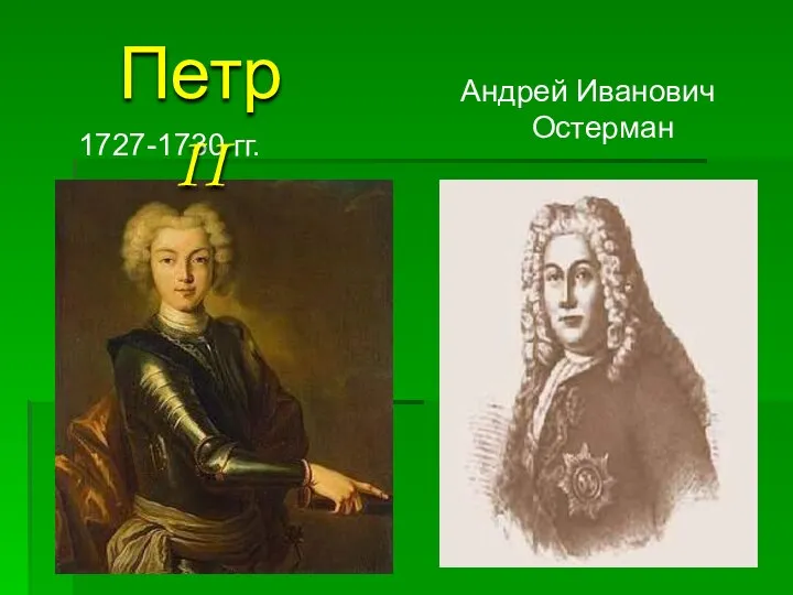 1727-1730 гг. Андрей Иванович Остерман Петр II