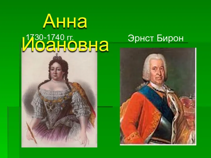 1730-1740 гг. Эрнст Бирон Анна Иоановна