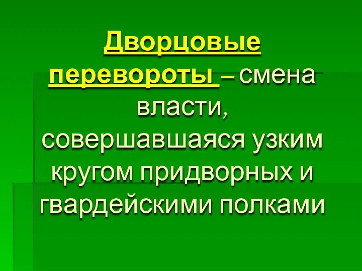 Дворцовые перевороты – смена власти, совершавшаяся узким кругом придворных и гвардейскими полками