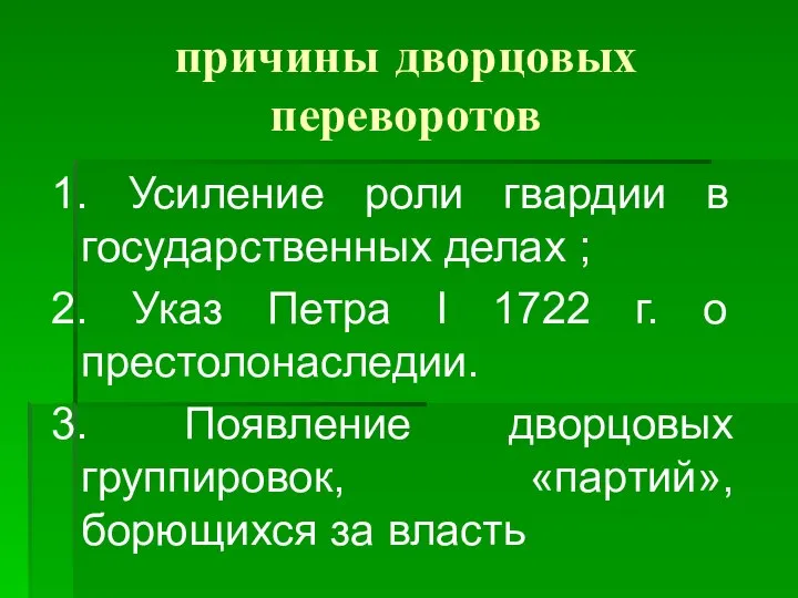 причины дворцовых переворотов 1. Усиление роли гвардии в государственных делах ; 2.