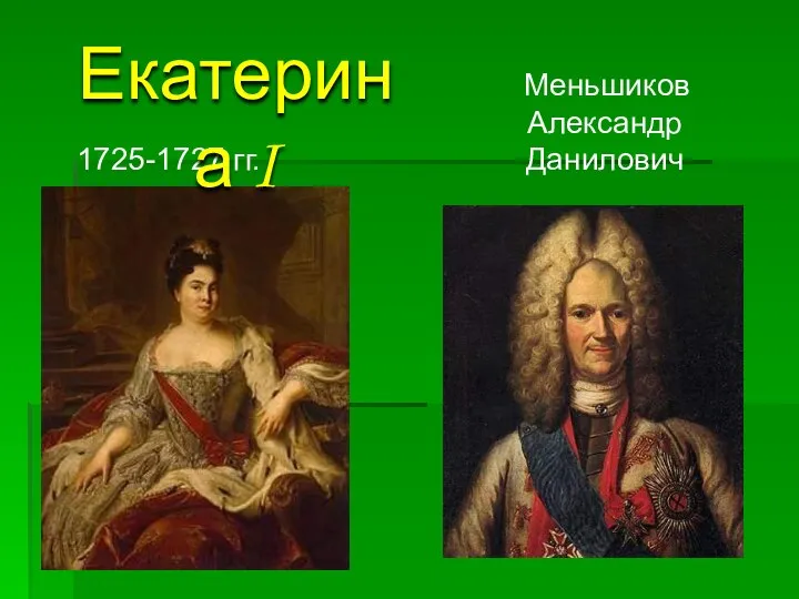 1725-1727 гг. Меньшиков Александр Данилович Екатерина I