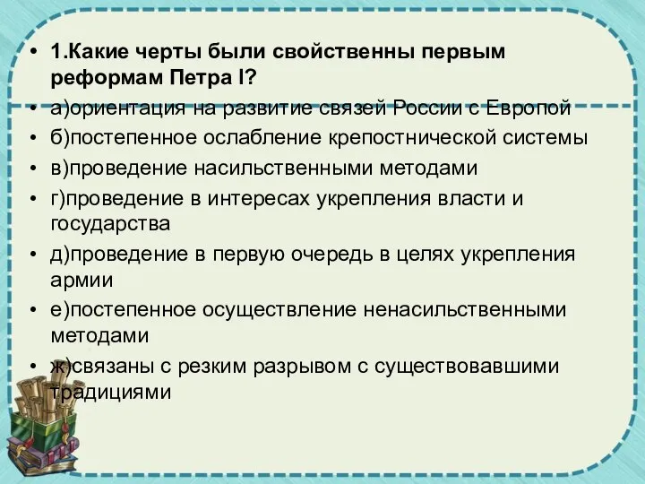 1.Какие черты были свойственны первым реформам Петра I? а)ориентация на развитие связей