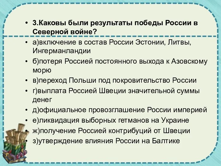 3.Каковы были результаты победы России в Северной войне? а)включение в состав России