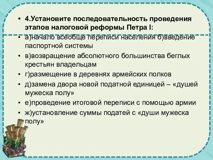 4.Установите последовательность проведения этапов налоговой реформы Петра I: а)начало всеобще переписи населения