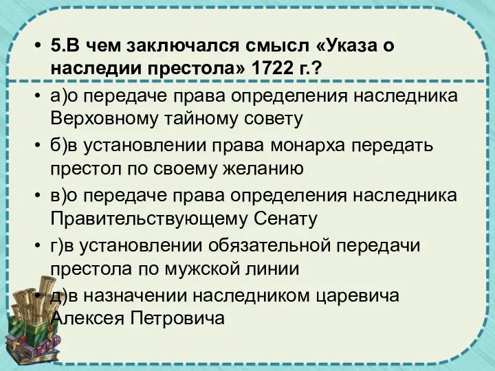 5.В чем заключался смысл «Указа о наследии престола» 1722 г.? а)о передаче