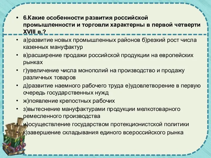 6.Какие особенности развития российской промышленности и торговли характерны в первой четверти XVIII