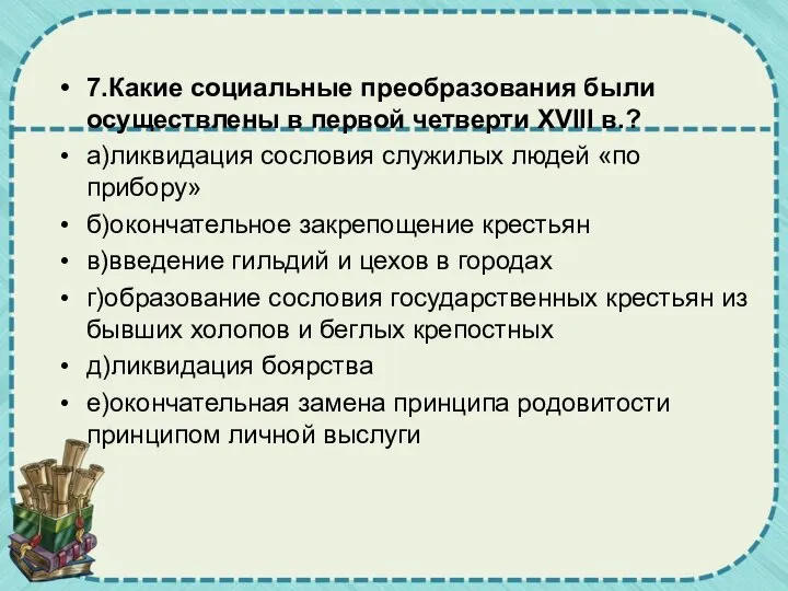 7.Какие социальные преобразования были осуществлены в первой четверти XVIII в.? а)ликвидация сословия