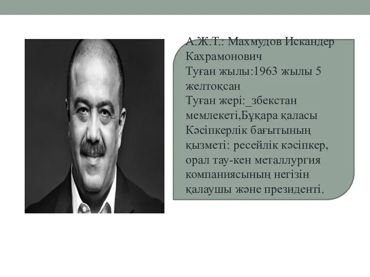 А.Ж.Т.: Махмудов Искандер Кахрамонович Туған жылы:1963 жылы 5 желтоқсан Туған жері:_збекстан мемлекеті,Бұқара