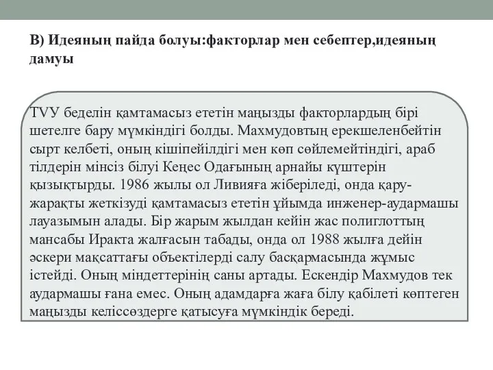 В) Идеяның пайда болуы:факторлар мен себептер,идеяның дамуы ТVУ беделін қамтамасыз ететін маңызды