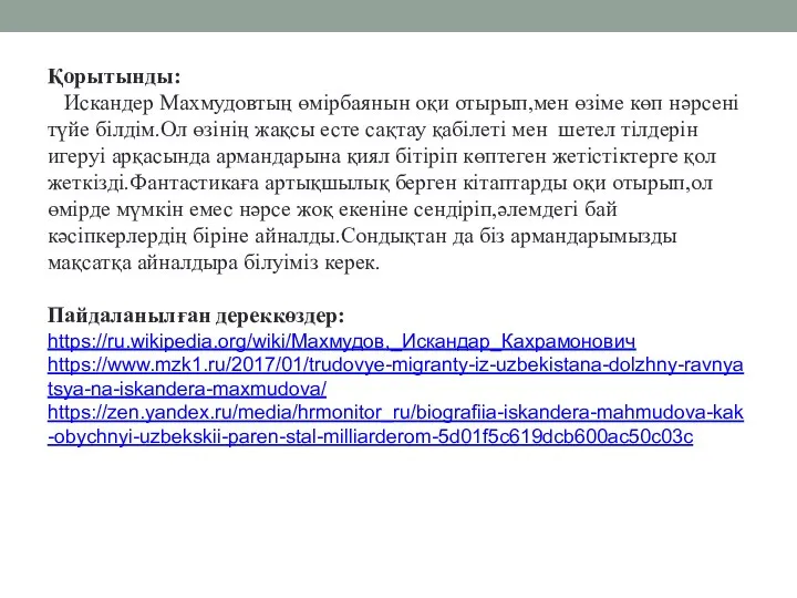 Қорытынды: Искандер Махмудовтың өмірбаянын оқи отырып,мен өзіме көп нәрсені түйе білдім.Ол өзінің