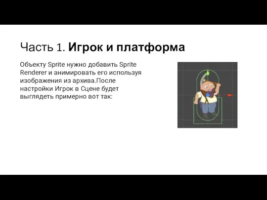 Часть 1. Игрок и платформа Объекту Sprite нужно добавить Sprite Renderer и