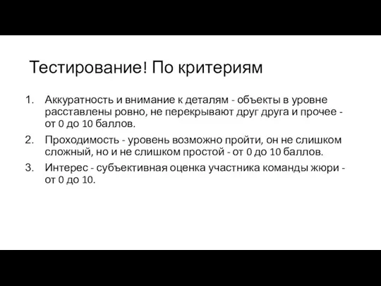 Тестирование! По критериям Аккуратность и внимание к деталям - объекты в уровне