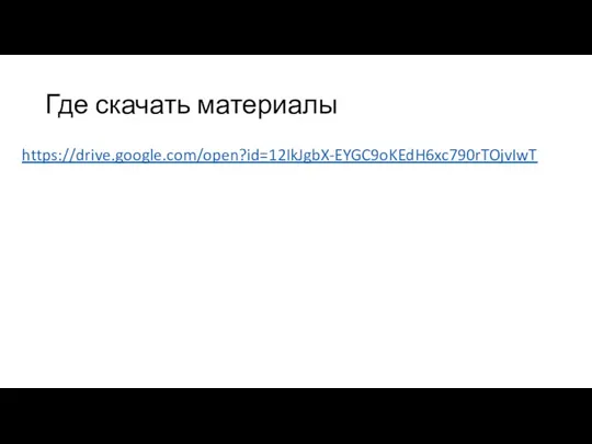 Где скачать материалы https://drive.google.com/open?id=12IkJgbX-EYGC9oKEdH6xc790rTOjvIwT