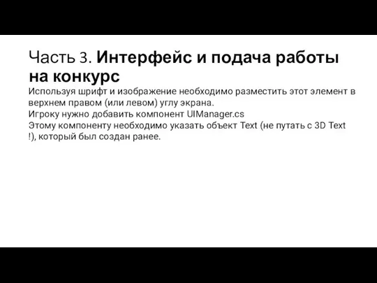 Часть 3. Интерфейс и подача работы на конкурс Используя шрифт и изображение