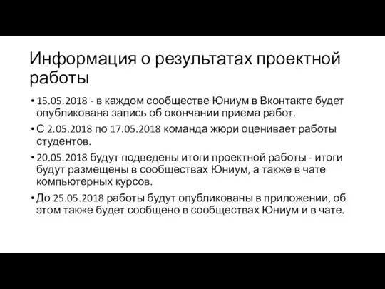 Информация о результатах проектной работы 15.05.2018 - в каждом сообществе Юниум в