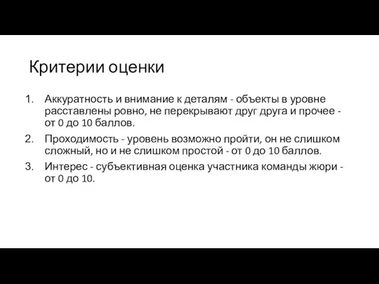 Критерии оценки Аккуратность и внимание к деталям - объекты в уровне расставлены