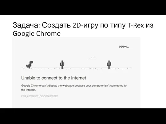 Задача: Создать 2D-игру по типу T-Rex из Google Chrome