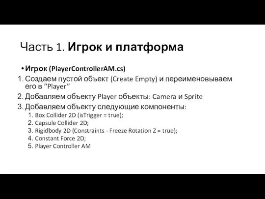 Часть 1. Игрок и платформа Игрок (PlayerControllerAM.cs) Создаем пустой объект (Create Empty)