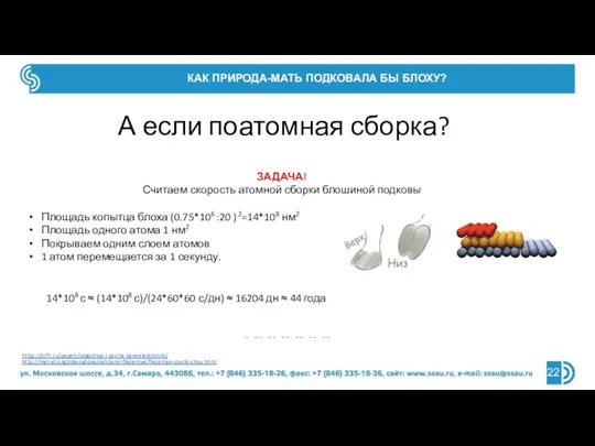 КАК ПРИРОДА-МАТЬ ПОДКОВАЛА БЫ БЛОХУ? Технология «сверху-вниз» Технология «снизу-вверх» http://met-all.org/oborudovanie/stanki-frezernye/frezernye-stanki-chpu.html А если