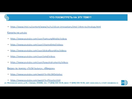 ЧТО ПОСМОТРЕТЬ НА ЭТУ ТЕМУ? https://www.intel.ru/content/www/ru/ru/silicon-innovations/intel-14nm-technology.html Каналы на yotube https://www.youtube.com/user/SamsungMobile/videos https://www.youtube.com/user/channelintel/videos https://www.youtube.com/user/globalfoundries/videos
