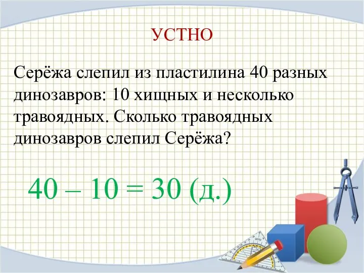 УСТНО Серёжа слепил из пластилина 40 разных динозавров: 10 хищных и несколько