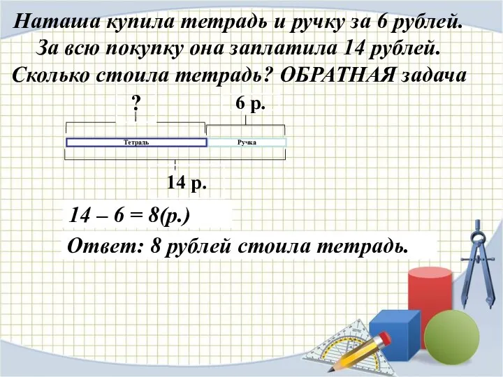 Наташа купила тетрадь и ручку за 6 рублей. За всю покупку она