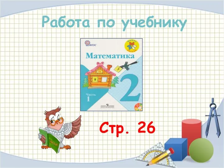 Стр. 26 Работа по учебнику