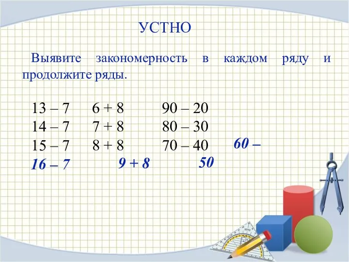 Выявите закономерность в каждом ряду и продолжите ряды. 13 – 7 6