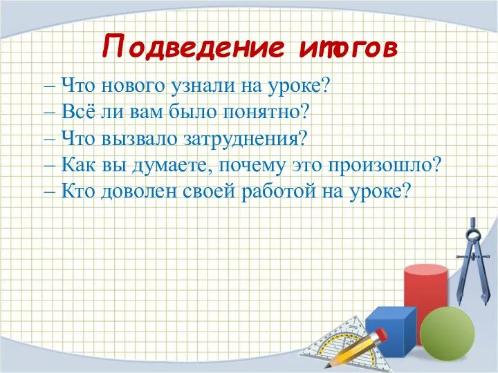 – Что нового узнали на уроке? – Всё ли вам было понятно?