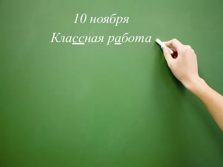 10 ноября Классная работа