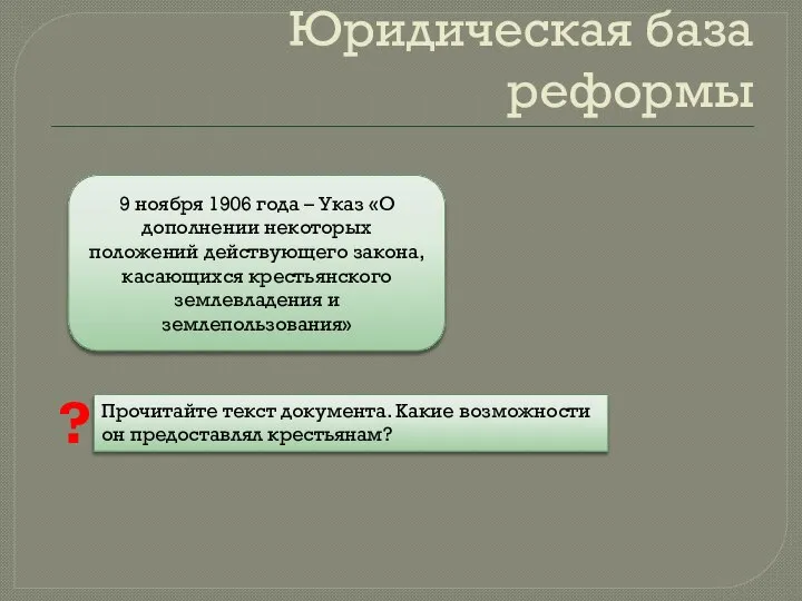 Юридическая база реформы 9 ноября 1906 года – Указ «О дополнении некоторых