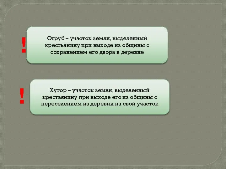 Отруб – участок земли, выделенный крестьянину при выходе из общины с сохранением