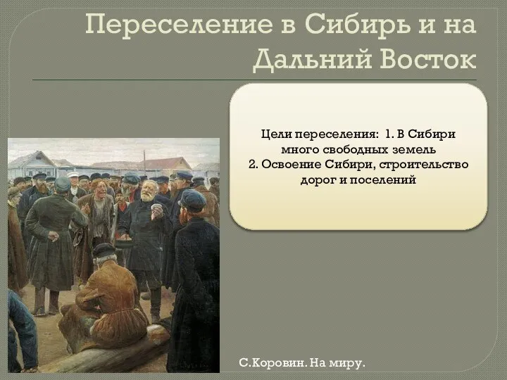 Переселение в Сибирь и на Дальний Восток Цели переселения: 1. В Сибири