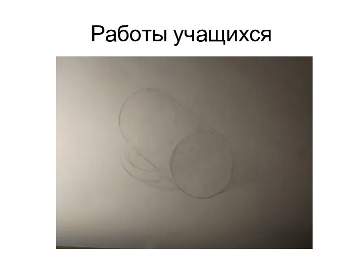 Работы учащихся