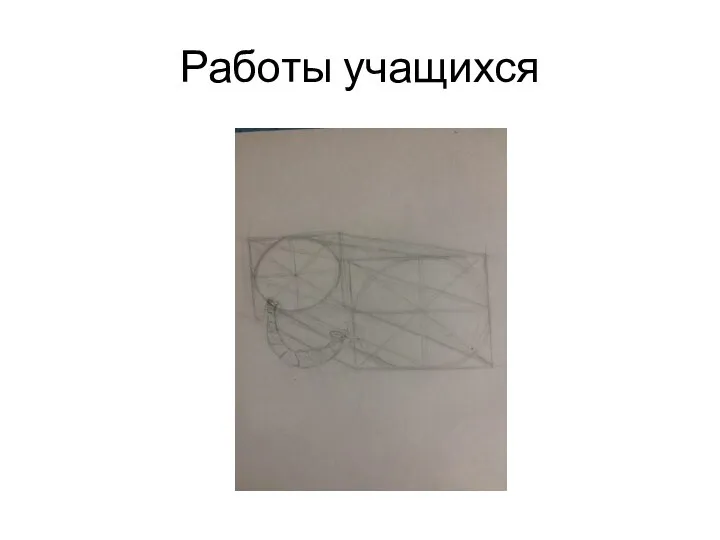 Работы учащихся