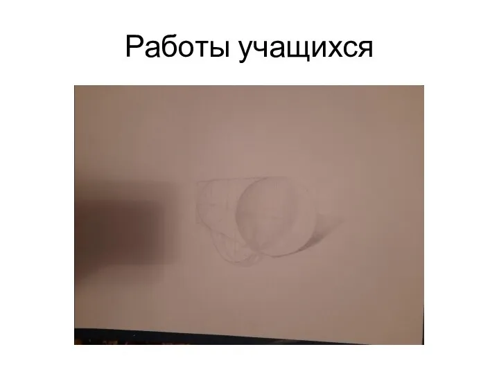 Работы учащихся