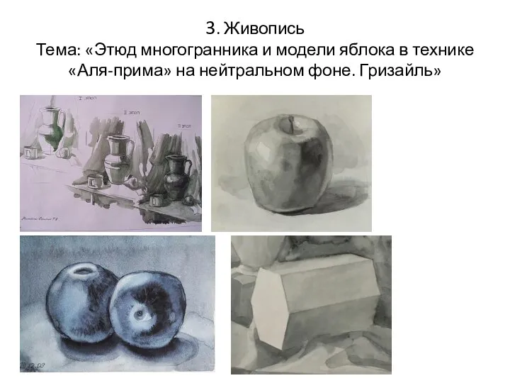 3. Живопись Тема: «Этюд многогранника и модели яблока в технике «Аля-прима» на нейтральном фоне. Гризайль»