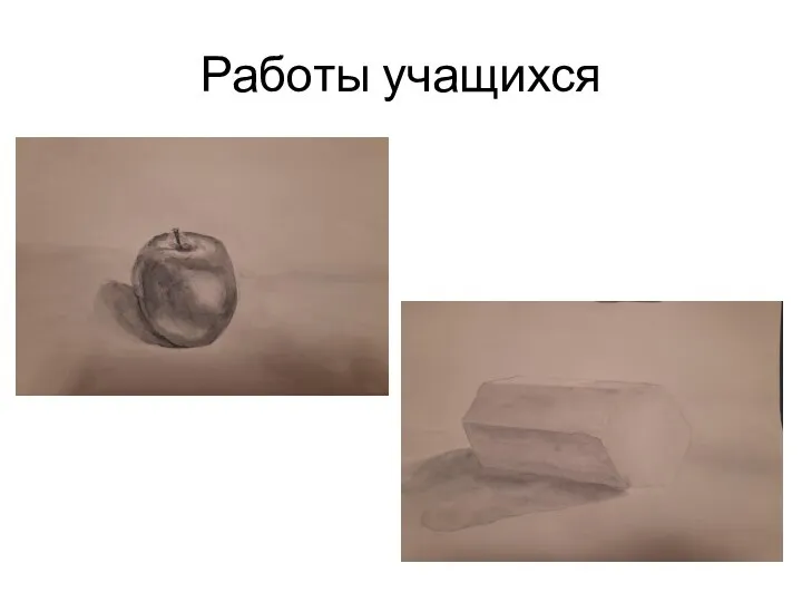 Работы учащихся