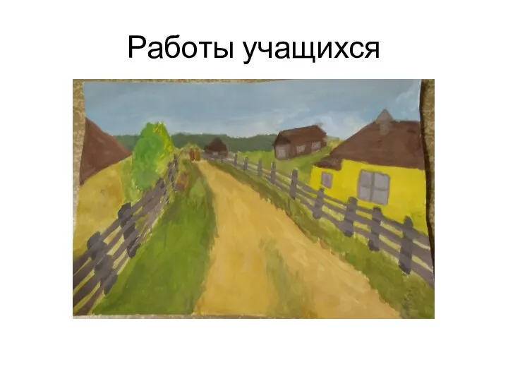 Работы учащихся