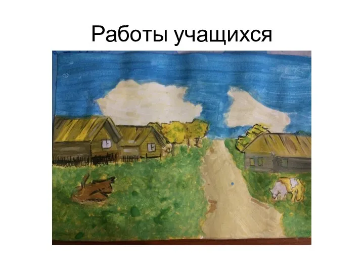 Работы учащихся