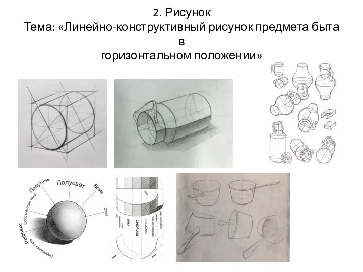 2. Рисунок Тема: «Линейно-конструктивный рисунок предмета быта в горизонтальном положении»