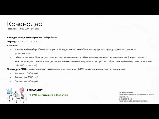 Конкурс среди риелторов на набор базы. Период: 01.01.2021 - 31.01.2021 Условия: в