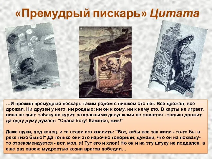 «Премудрый пискарь» Цитата …И прожил премудрый пескарь таким родом с лишком сто