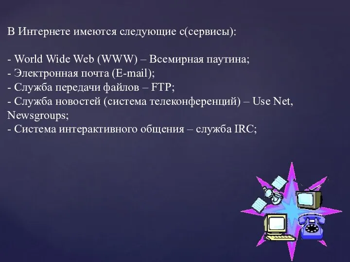 В Интернете имеются следующие с(сервисы): - World Wide Web (WWW) – Всемирная