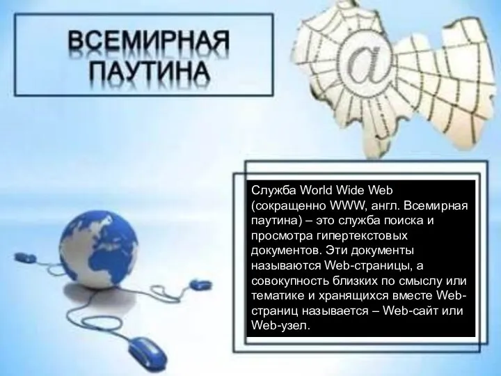 Служба World Wide Web (сокращенно WWW, англ. Всемирная паутина) – это служба