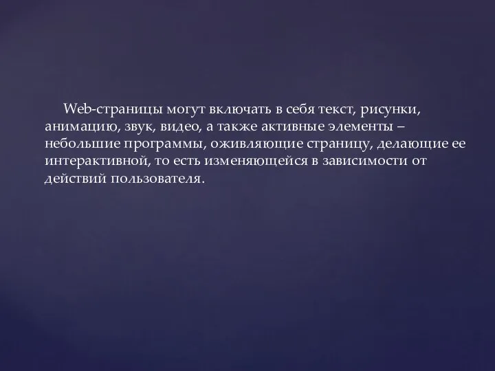 Web-страницы могут включать в себя текст, рисунки, анимацию, звук, видео, а также