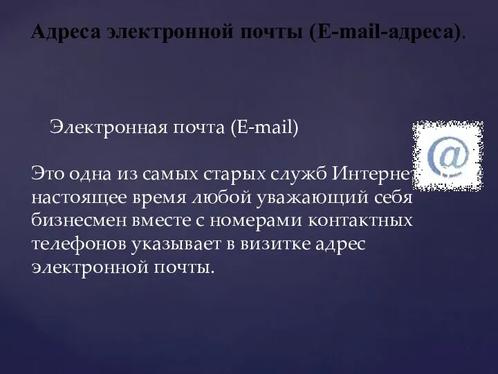 Электронная почта (E-mail) Это одна из самых старых служб Интернета. В настоящее