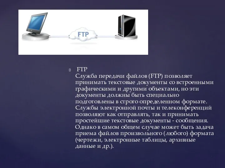 FTP Служба передачи файлов (FTP) позволяет принимать текстовые документы со встроенными графическими