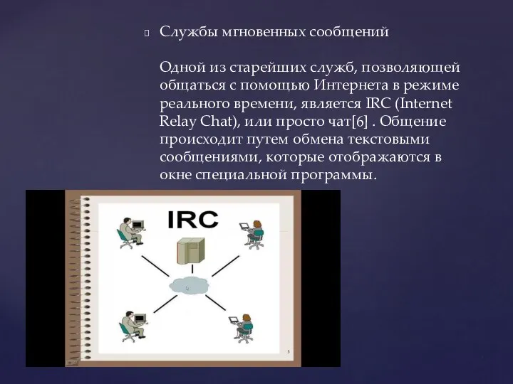 Службы мгновенных сообщений Одной из старейших служб, позволяющей общаться с помощью Интернета