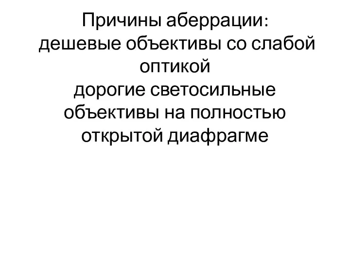 Причины аберрации: дешевые объективы со слабой оптикой дорогие светосильные объективы на полностью открытой диафрагме